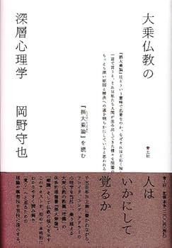 大乗仏教の深層心理学 『摂大乗論』を読む | 岡野守也 |本